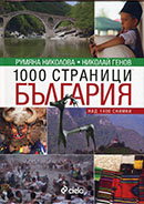 1000 stranici_Bulgaria